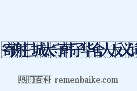 寄谢三城太守韩子华舍人反义词是什么意思的图片